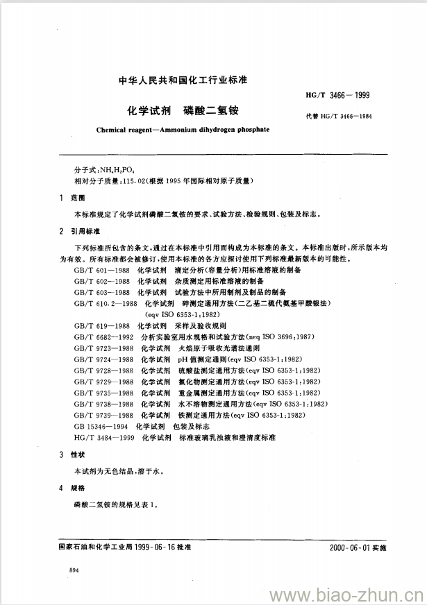 HG/T 3466-1999 化学试剂 磷酸二氢铵 HG/T 3466-1999 化学试剂 磷酸二氢铵