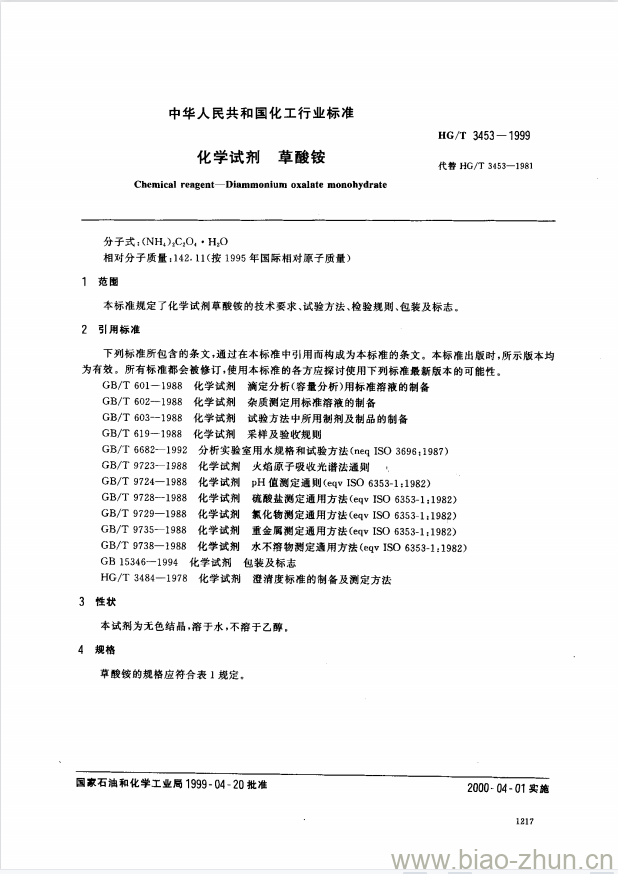 HG/T 3453-1999 化学试剂 草酸铵 HG/T 3453-1999 化学试剂 草酸铵
