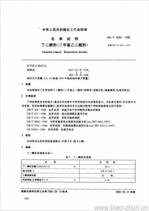 HC/T 3450-1999 化学试剂 丁二酮肟(二甲基乙二醛肟) HC/T 3450-1999 化学试剂 丁二酮肟(二甲基乙二醛肟)