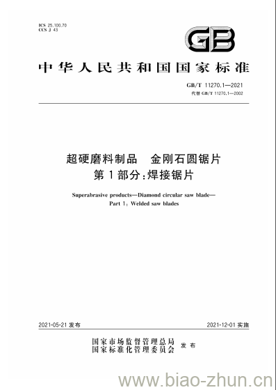 GB/T 11270.1-2021 超硬磨料制品金刚石圆锯片第1部分:焊接锯片 GB/T 11270.1-2021 超硬磨料制品金刚石圆锯片第1部分:焊接锯片