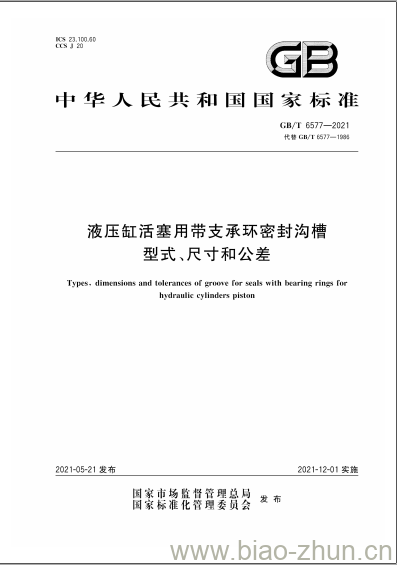 GB/T 6577-2021 液压缸活塞用带支承环密封沟槽型式、尺寸和公差 GB/T 6577-2021 液压缸活塞用带支承环密封沟槽型式、尺寸和公差
