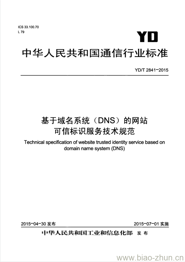 YD/T 2841-2015 基于域名系统(DNS)的网站可信标识服务技术规范 YD/T 2841-2015 基于域名系统(DNS)的网站可信标识服务技术规范