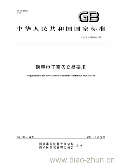 GB/T 40105-2021 跨境电子商务交易要求 GB/T 40105-2021 跨境电子商务交易要求