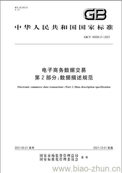GB/T 40094.2-2021 电子商务数据交易第2部分:数据描述规范 GB/T 40094.2-2021 电子商务数据交易第2部分:数据描述规范