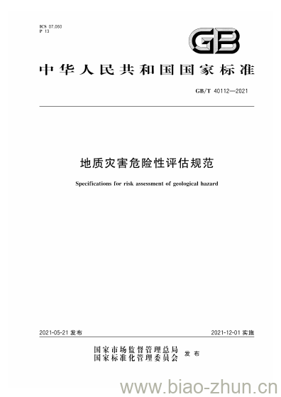 GB/T 40112-2021 地质灾害危险性评估规范 GB/T 40112-2021 地质灾害危险性评估规范