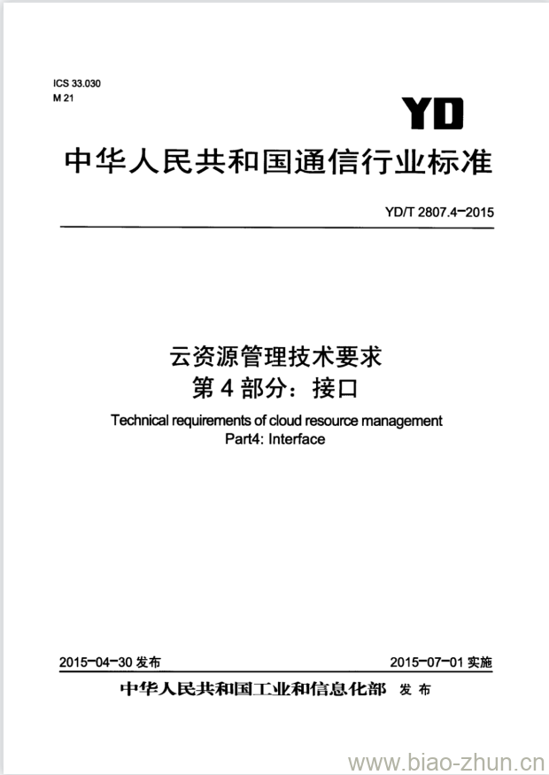 YD/T 2807.4-2015 云资源管理技术要求 第4部分:接口 YD/T 2807.4-2015 云资源管理技术要求 第4部分:接口