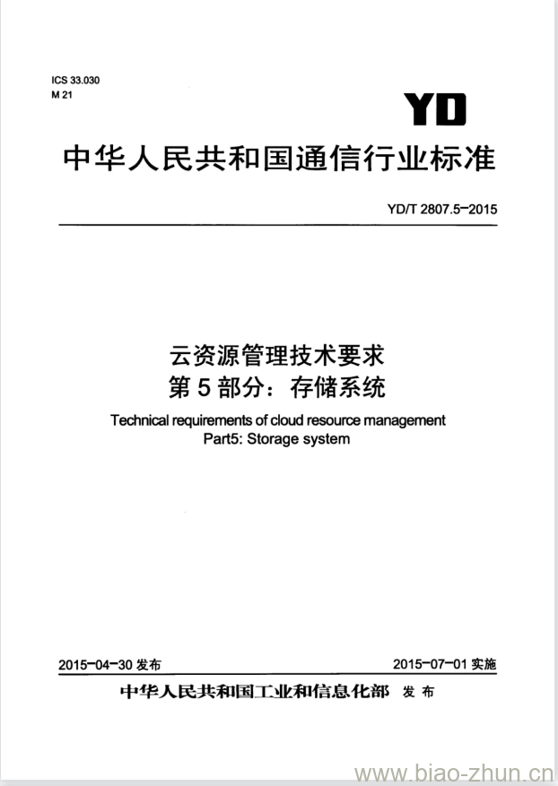 YD/T 2807.5-2015 云资源管理技术要求 第5部分:存储系统 YD/T 2807.5-2015 云资源管理技术要求 第5部分:存储系统