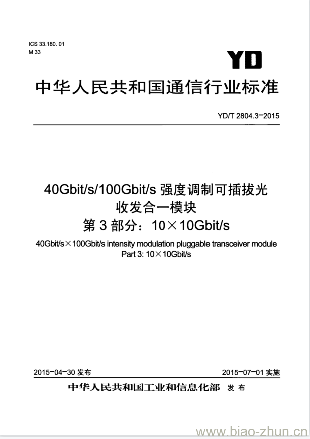 YD/T 2804.3-2015 40Gbit/s/100Gbit/s 强度调制可插拔光收发合一模块 第3部分: 10X10Gbit/s YD/T 2804.3-2015 40Gbit/s/100Gbit/s 强度调制可插拔光收发合一模块 第3部分: 10X10Gbit/s