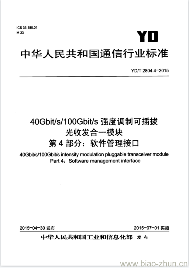 YD/T 2804.4-2015 40Gbit/s/100Gbit/s 强度调制可插拔光收发合一模块 第4部分:软件管理接口 YD/T 2804.4-2015 40Gbit/s/100Gbit/s 强度调制可插拔光收发合一模块 第4部分:软件管理接口