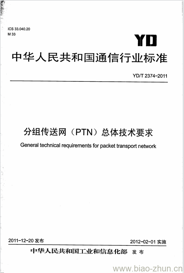 YD/T 2374-2011 分组传送网(PTN)总体技术要求 YD/T 2374-2011 分组传送网(PTN)总体技术要求