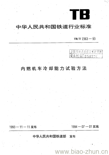 TB/T 2363-93 内燃机车冷却能力试验方法 TB/T 2363-93 内燃机车冷却能力试验方法