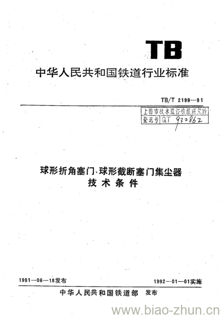 TB/T 2199-91 球形折角塞门球形截断塞门集尘器技术条件 TB/T 2199-91 球形折角塞门球形截断塞门集尘器技术条件