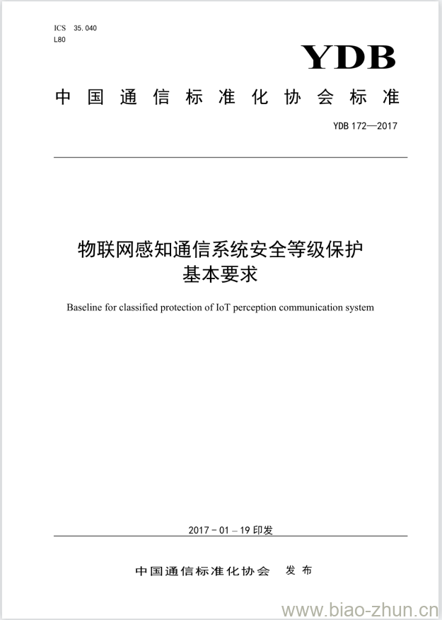 YDB 172-2017 物联网感知通信系统安全等级保护基本要求 YDB 172-2017 物联网感知通信系统安全等级保护基本要求