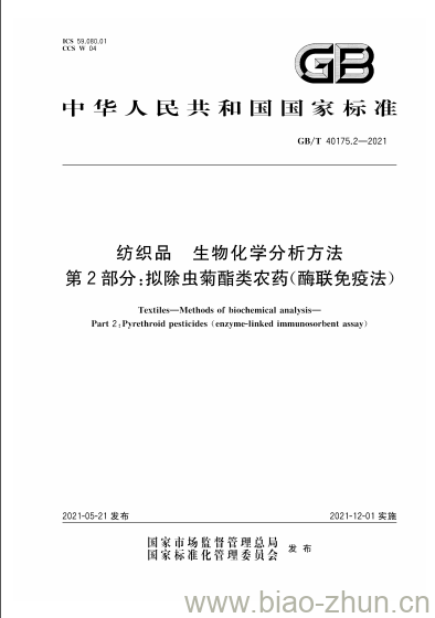 GB/T 40175.2-2021 纺织品生物化学分析方法第2部分:拟除虫菊酯类农药(酶联免疫法) GB/T 40175.2-2021 纺织品生物化学分析方法第2部分:拟除虫菊酯类农药(酶联免疫法)