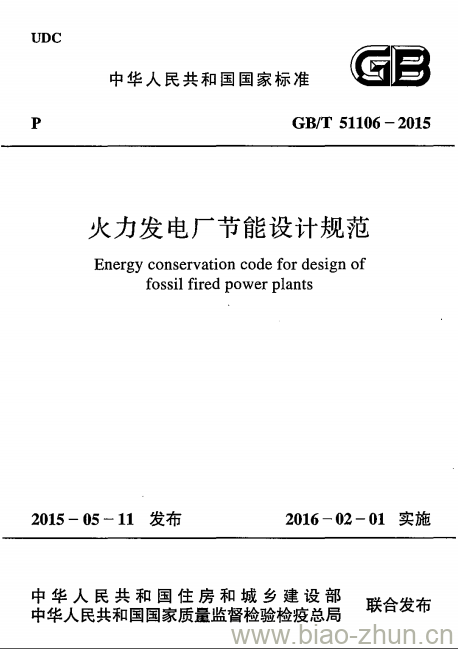GB/T 51106-2015 火力发电厂节能设计规范 GB/T 51106-2015 火力发电厂节能设计规范