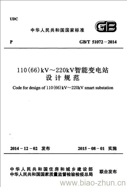 GB/T 51072-2014 110(66)kV~220kV智能变电站设计规范 GB/T 51072-2014 110(66)kV~220kV智能变电站设计规范