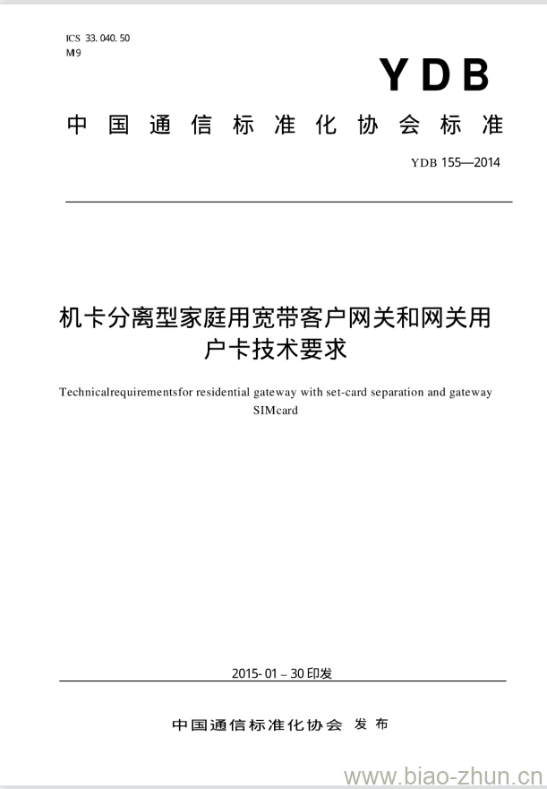 YDB 155-2014 机卡分离型家庭用宽带客户网关和网关用户卡技术要求 YDB 155-2014 机卡分离型家庭用宽带客户网关和网关用户卡技术要求