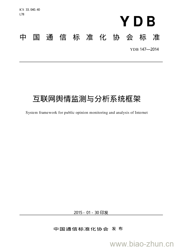 YDB 147-2014 互联网舆情监测与分析系统框架 YDB 147-2014 互联网舆情监测与分析系统框架