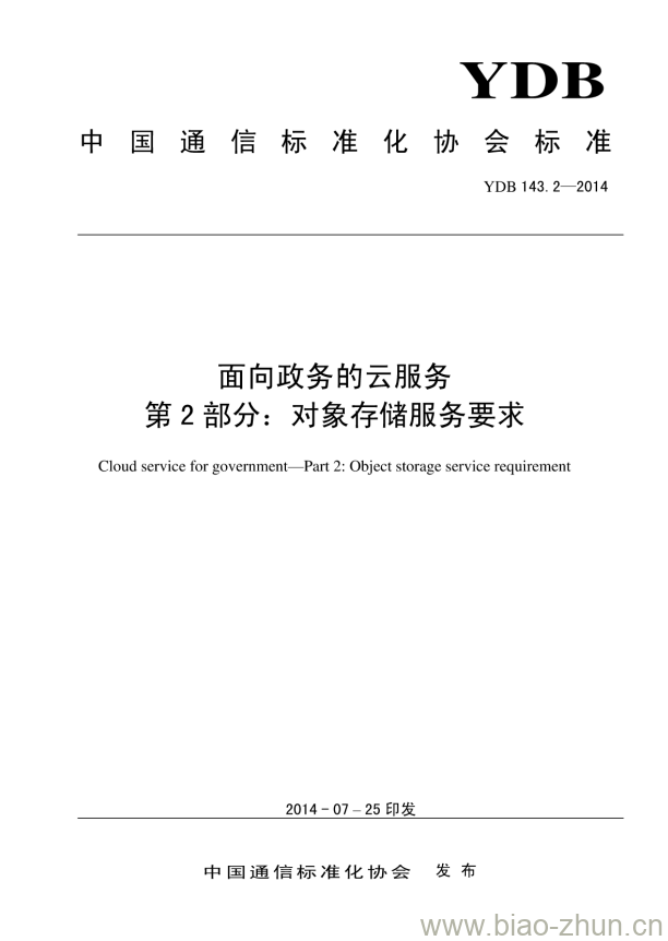 YDB 143.2-2014 面向政务的云服务 第2部分:对象存储服务要求 YDB 143.2-2014 面向政务的云服务 第2部分:对象存储服务要求