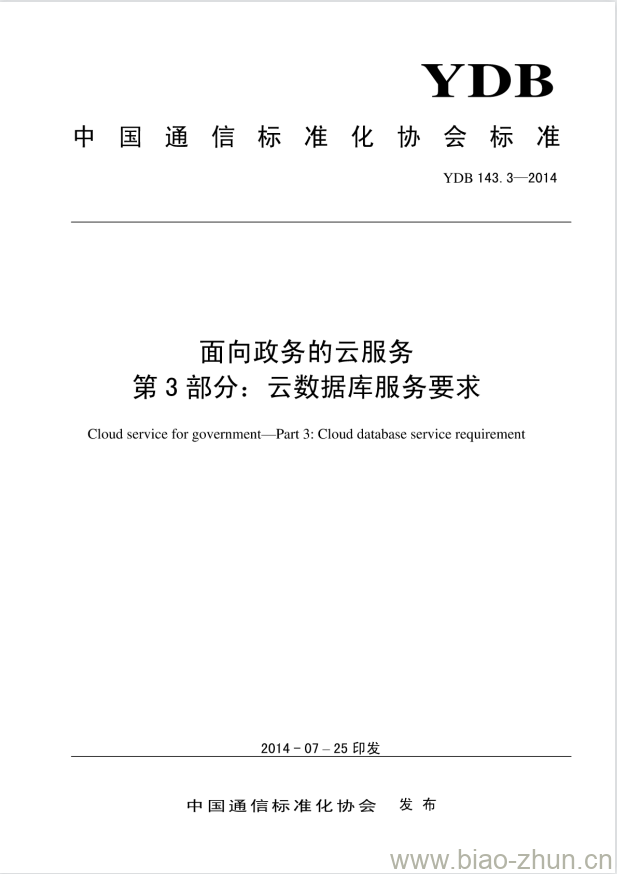 YDB 143.3-2014 面向政务的云服务 第3部分:云数据库服务要求 YDB 143.3-2014 面向政务的云服务 第3部分:云数据库服务要求