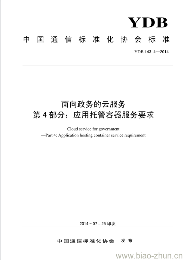 YDB 143.4-2014 面向政务的云服务 第4部分:应用托管容器服务要求 YDB 143.4-2014 面向政务的云服务 第4部分:应用托管容器服务要求