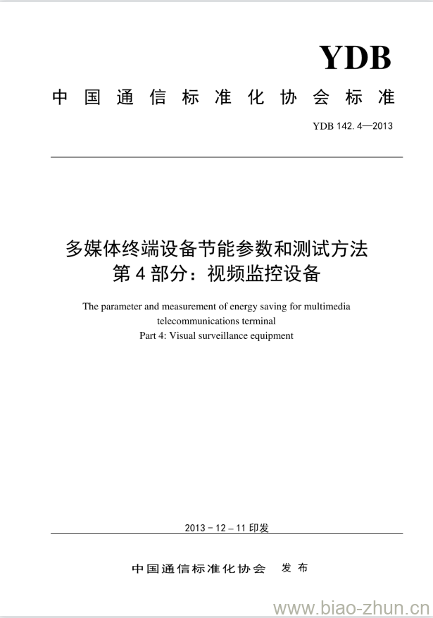 YDB 142.4-2013 多媒体终端设备节能参数和测试方法 第4部分:视频监控设备 YDB 142.4-2013 多媒体终端设备节能参数和测试方法 第4部分:视频监控设备