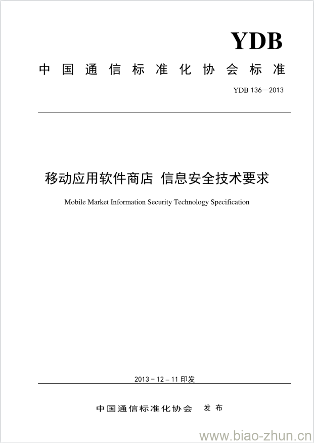 YDB 136-2013 移动应用软件商店 信息安全技术要求 YDB 136-2013 移动应用软件商店 信息安全技术要求