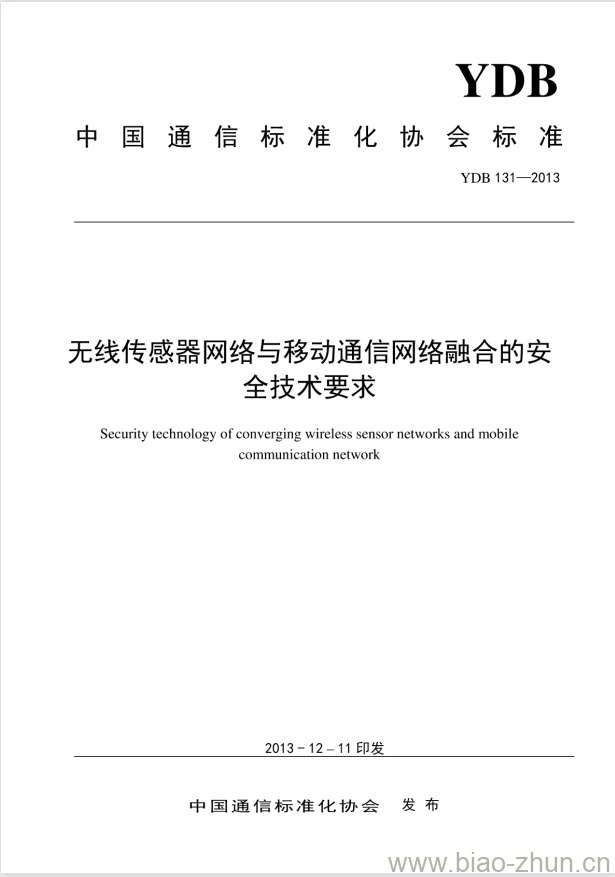 YDB 131-2013 无线传感器网络与移动通信网络融合的安全技术要求 YDB 131-2013 无线传感器网络与移动通信网络融合的安全技术要求