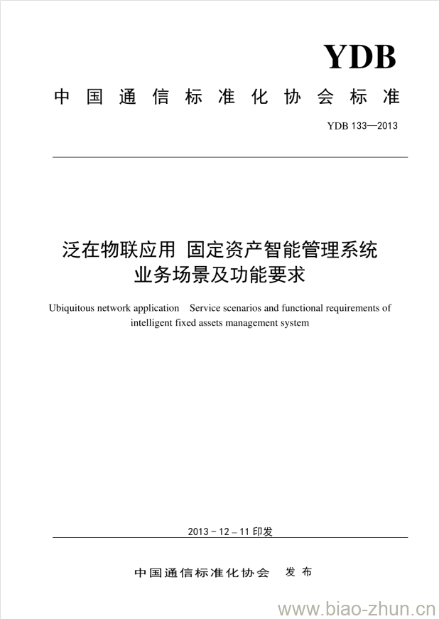 YDB 133-2013 泛在物联应用 固定资产智能管理系统业务场景及功能要求 YDB 133-2013 泛在物联应用 固定资产智能管理系统业务场景及功能要求