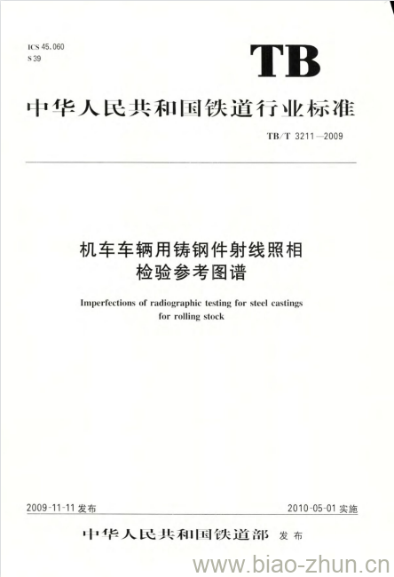 TB/T 3211-2009 机车车辆用铸钢件射线照相检验参考图谱 TB/T 3211-2009 机车车辆用铸钢件射线照相检验参考图谱