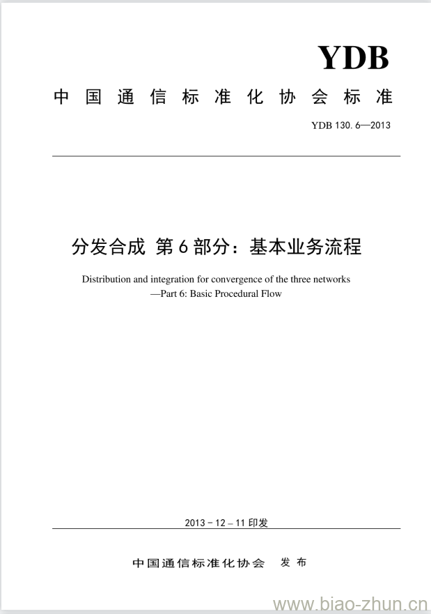 YDB 130.6-2013 分发合成 第6部分:基本业务流程 YDB 130.6-2013 分发合成 第6部分:基本业务流程