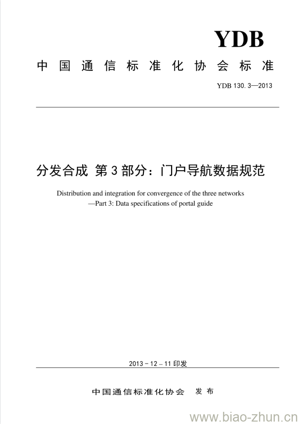 YDB 130.3-2013 分发合成 第3部分:门户导航数据规范 YDB 130.3-2013 分发合成 第3部分:门户导航数据规范