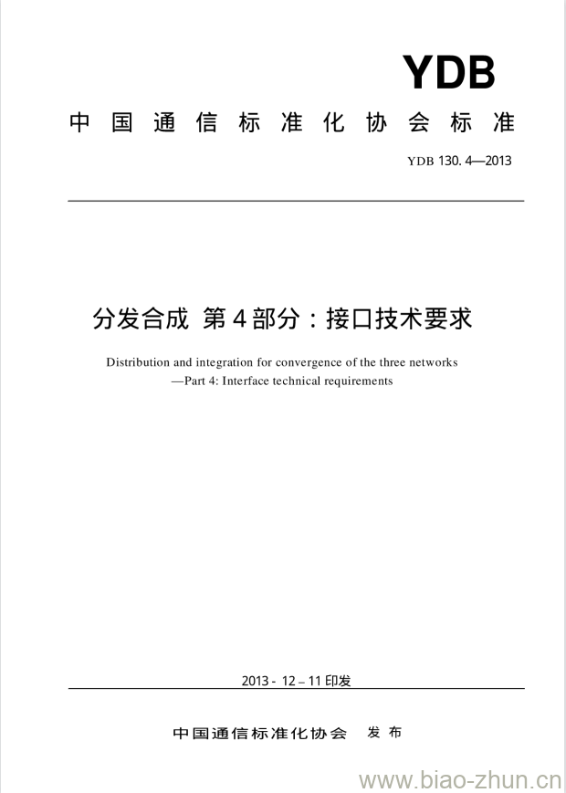 YDB 130.4-2013 分发合成 第4部分:接口技术要求 YDB 130.4-2013 分发合成 第4部分:接口技术要求