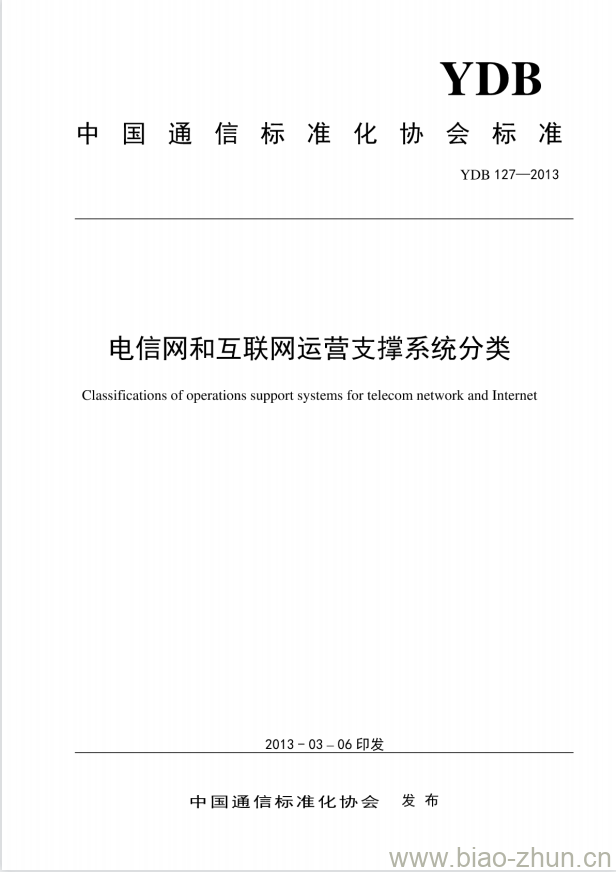 YDB 127-2013 电信网和互联网运营支撑系统分类 YDB 127-2013 电信网和互联网运营支撑系统分类