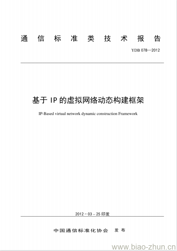 YDB 078-2012 基于 IP 的虚拟网络动态构建框架 YDB 078-2012 基于 IP 的虚拟网络动态构建框架