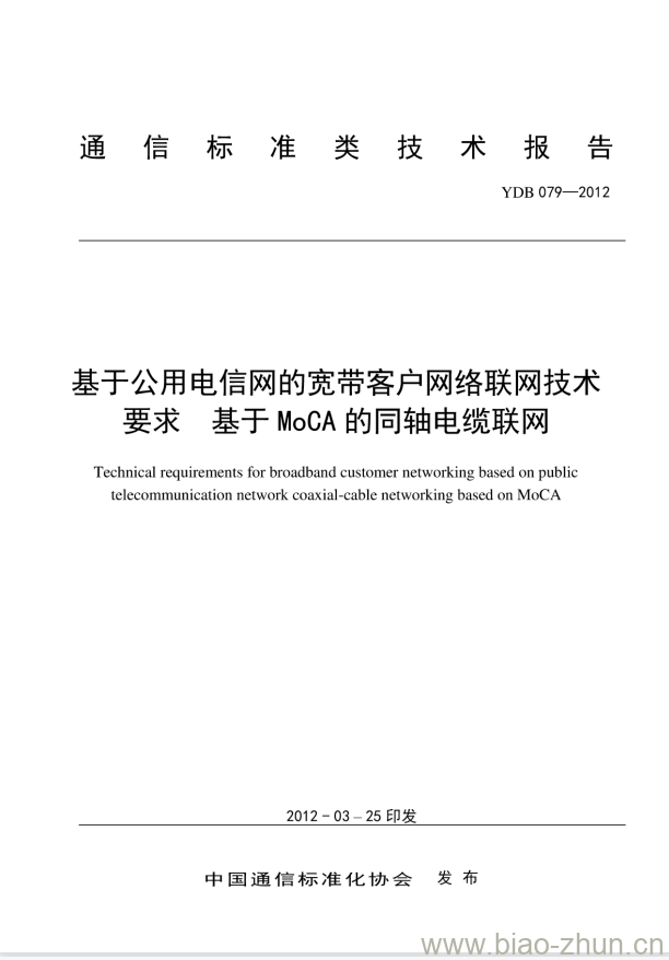 YDB 079-2012 基于公用电信网的宽带客户网络联网技术要求 基于 MoCA 的同轴电缆联网 YDB 079-2012 基于公用电信网的宽带客户网络联网技术要求 基于 MoCA 的同轴电缆联网