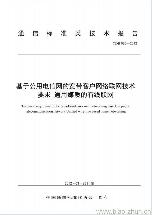 YDB 080-2012 基于公用电信网的宽带客户网络联网技术要求 通用媒质的有线联网 YDB 080-2012 基于公用电信网的宽带客户网络联网技术要求 通用媒质的有线联网