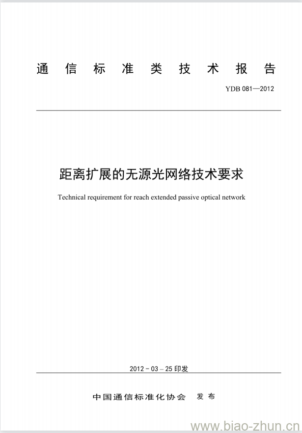 YDB 081-2012 距离扩展的无源光网络技术要求 YDB 081-2012 距离扩展的无源光网络技术要求