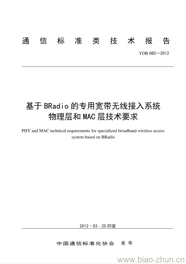 YDB 082-2012 基于 BRadio 的专用宽带无线接入系统物理层和 MAC 层技术要求 YDB 082-2012 基于 BRadio 的专用宽带无线接入系统物理层和 MAC 层技术要求