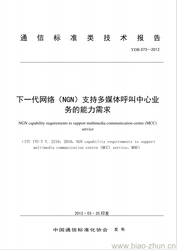 YDB 073-2012 下一代网络(NGN)支持多媒体呼叫中心业务的能力需求 YDB 073-2012 下一代网络(NGN)支持多媒体呼叫中心业务的能力需求
