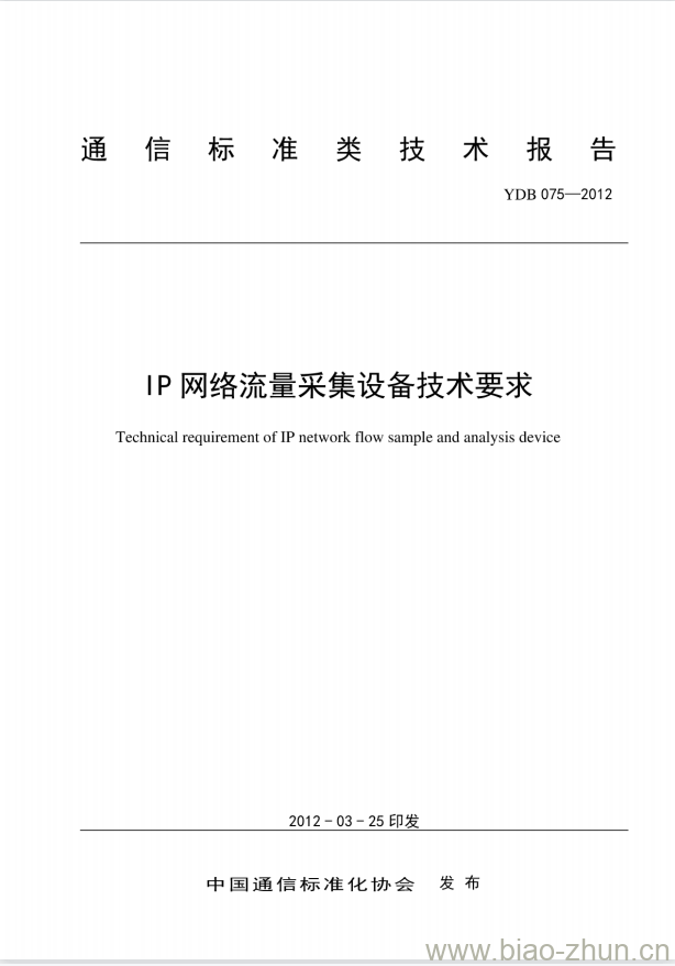 YDB 075-2012 IP 网络流量采集设备技术要求 YDB 075-2012 IP 网络流量采集设备技术要求