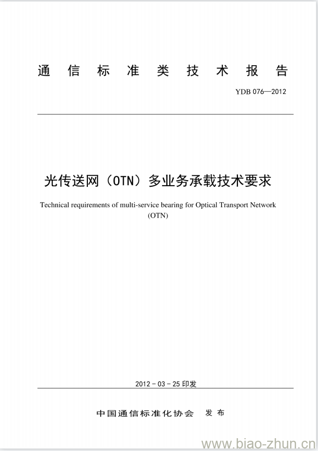 YDB 076-2012 光传送网(OTN)多业务承载技术要求 YDB 076-2012 光传送网(OTN)多业务承载技术要求