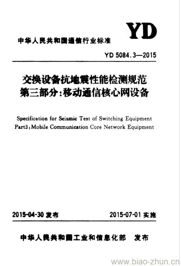YD 5084.3-2015 交换设备抗坩乜震性能检测规范 第三部分:移动通信核心网设备 YD 5084.3-2015 交换设备抗坩乜震性能检测规范 第三部分:移动通信核心网设备