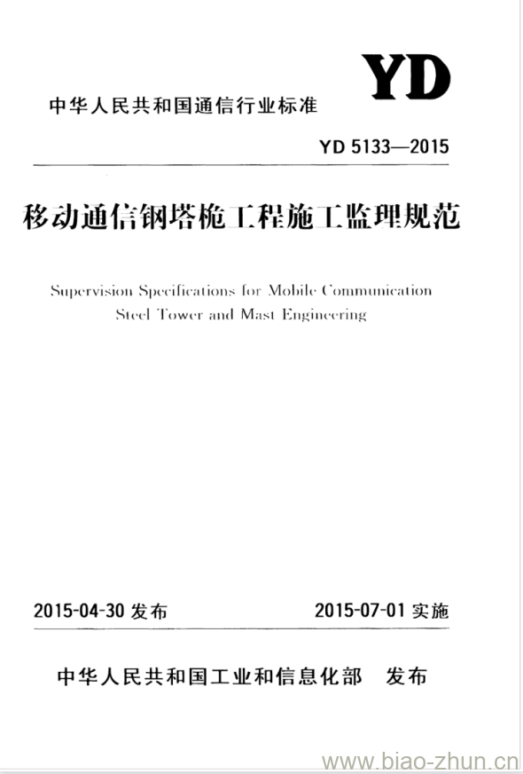 YD 5133-2015 移动通信钢塔桅工程施工监理规范 YD 5133-2015 移动通信钢塔桅工程施工监理规范