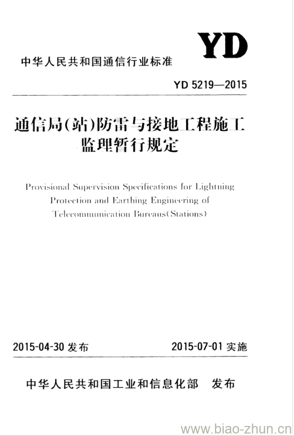 YD 5219-2015 通信局(站)防雷与接地亡程施I监理暂行规定 YD 5219-2015 通信局(站)防雷与接地亡程施I监理暂行规定