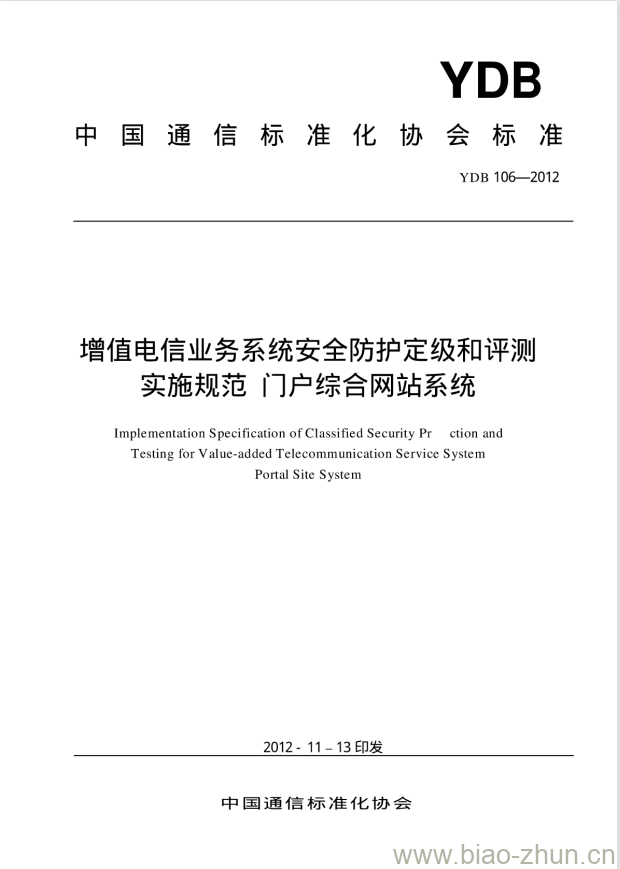 YDB 106-2012 增值电信业务系统安全防护定级和评测实施规范 门户综合网站系统 YDB 106-2012 增值电信业务系统安全防护定级和评测实施规范 门户综合网站系统