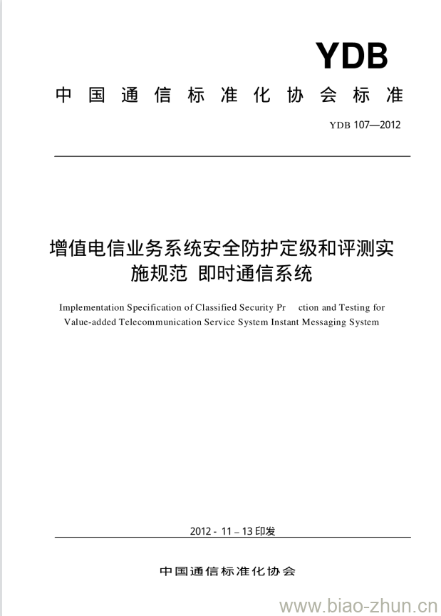 YDB 107-2012 增值电信业务系统安全防护定级和评测实施规范 即时通信系统 YDB 107-2012 增值电信业务系统安全防护定级和评测实施规范 即时通信系统