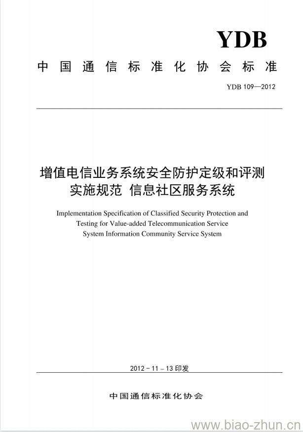 YDB 109-2012 增值电信业务系统安全防护定级和评测实施规范 信息社区服务系统 YDB 109-2012 增值电信业务系统安全防护定级和评测实施规范 信息社区服务系统