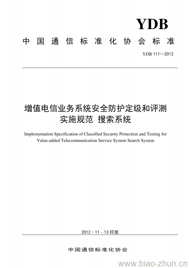YDB 111-2012 增值电信业务系统安全防护定级和评测实施规范 搜索系统 YDB 111-2012 增值电信业务系统安全防护定级和评测实施规范 搜索系统
