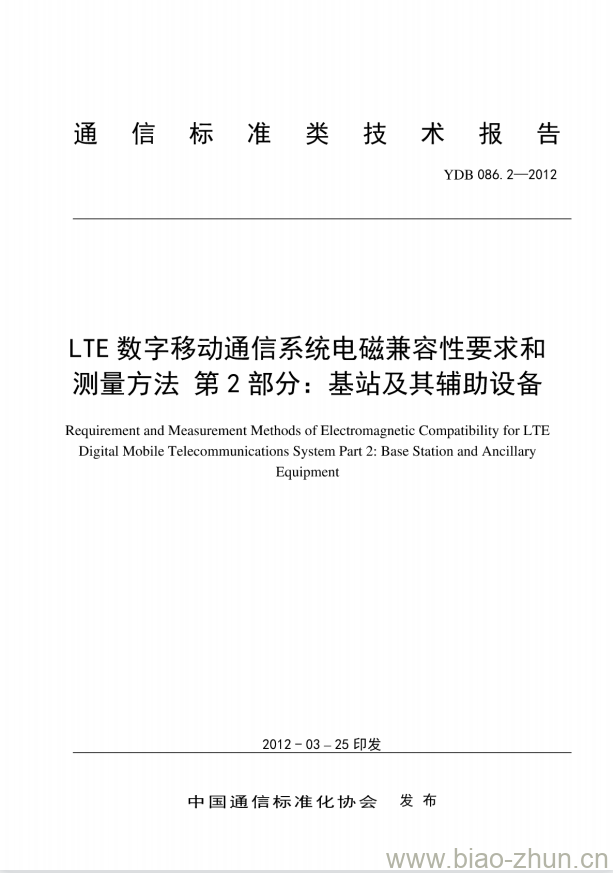 YDB 086.2-2012 LTE 数字移动通信系统电磁兼容性要求和测量方法 第2部分:基站及其辅助设备 YDB 086.2-2012 LTE 数字移动通信系统电磁兼容性要求和测量方法 第2部分:基站及其辅助设备